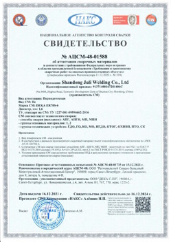 2021.12.16 Зеленокумск - АЦСМ-48-01558 Свидетельство об аттестации сварочных материалов.
