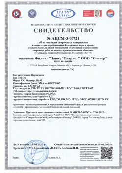 2022.06.29 Зеленокумск - АЦСМ-3-00721 Свидетельство об аттестации сварочных материалов.